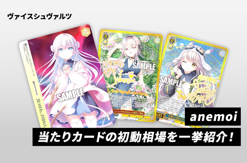 【ヴァイスシュヴァルツ】本日発売!「anemoi」当たりカードの初動相場を一挙紹介!
