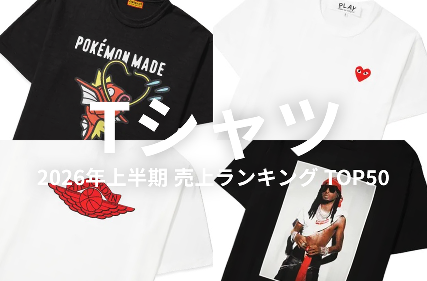 シュプリーム、ヒューマンメイド、プレイコムデギャルソン etc...2026年上半期「Tシャツ」売上ランキングTOP50