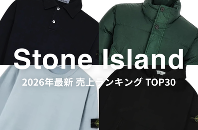 「Stone Island」売上ランキングTOP30!この秋、選ばれているアイテムは?