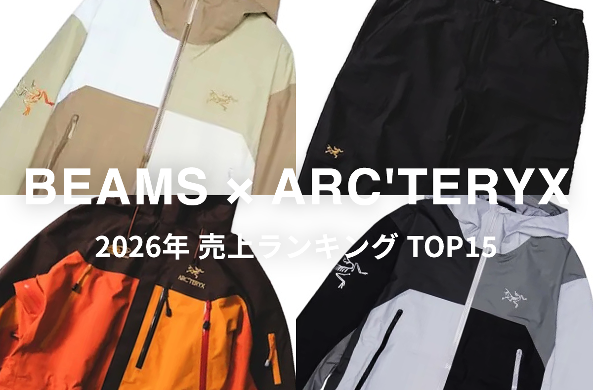 最新コラボが本日発売!「BEAMS × ARC'TERYX」の最新売上ランキングTOP15をチェック!