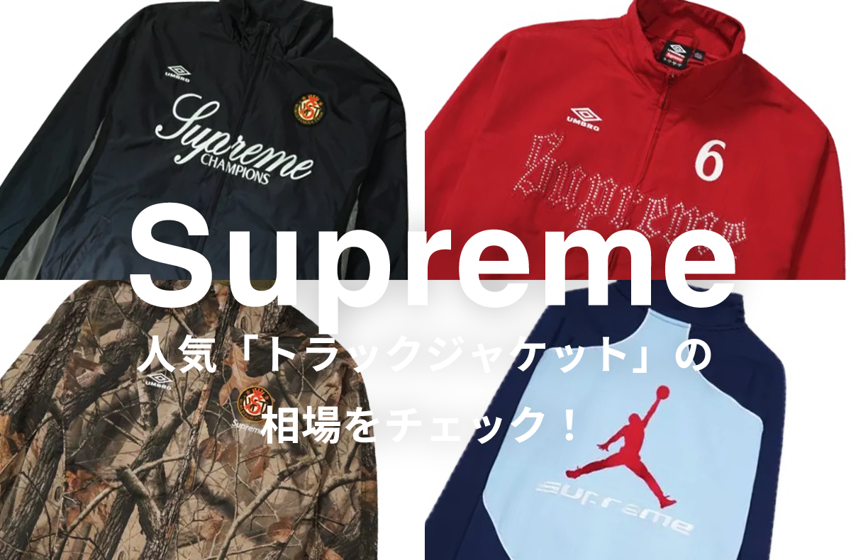 Supremeの人気「トラックジャケット」5選|相場情報を基に「いま手にすべきアイテム」を解説