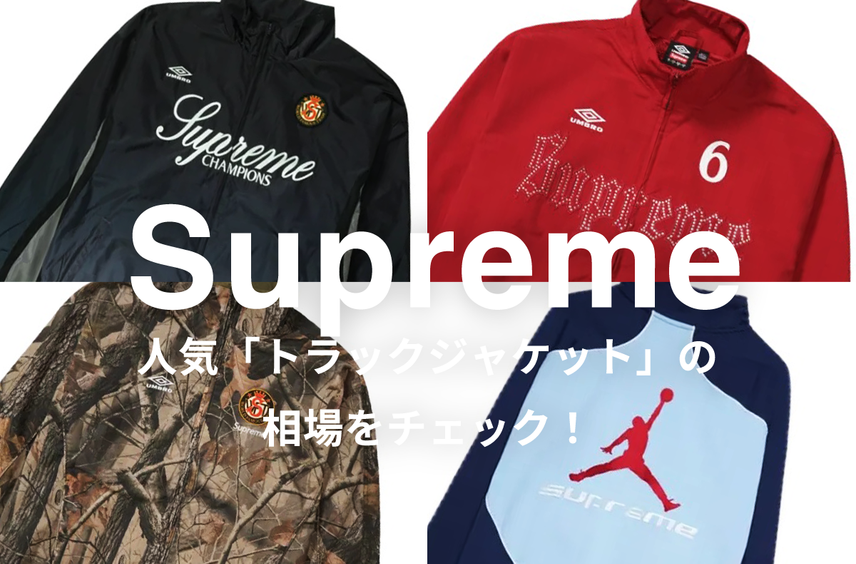 Supremeの人気「トラックジャケット」5選|相場情報を基に「いま手にすべきアイテム」を解説