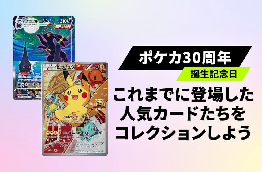 【ポケカ30周年】10月20日はポケカの誕生日!おいわいカードやスペシャルアートをコレクションしてポケカを楽しもう!
