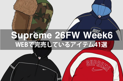 待望のナイキコラボの反応は? シュプリーム 26FW Week6で完売した注目アイテム41選