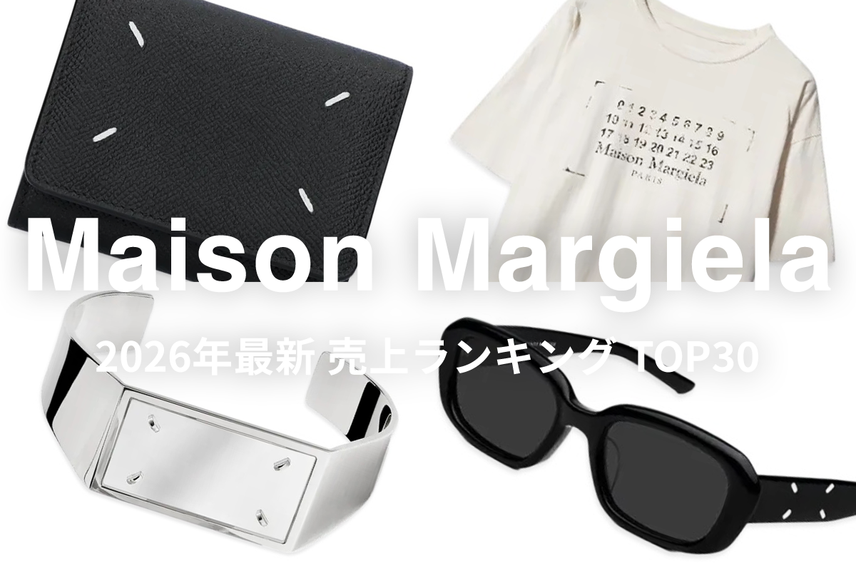 「Maison Margiela」売上ランキングTOP30!今リアルに売れているアイテムは?