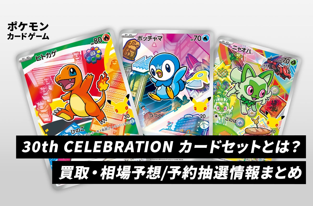 ポケカ】御三家セットとは?買取・相場予想/予約抽選情報まとめ【30th ポケカ】御三家セットとは?買取・相場予想/予約抽選情報まとめ【30th