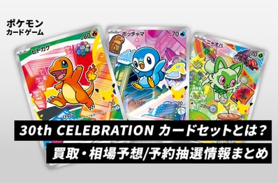 【ポケカ】30th CELEBRATION カードセットとは?買取・相場予想・予約抽選情報まとめ