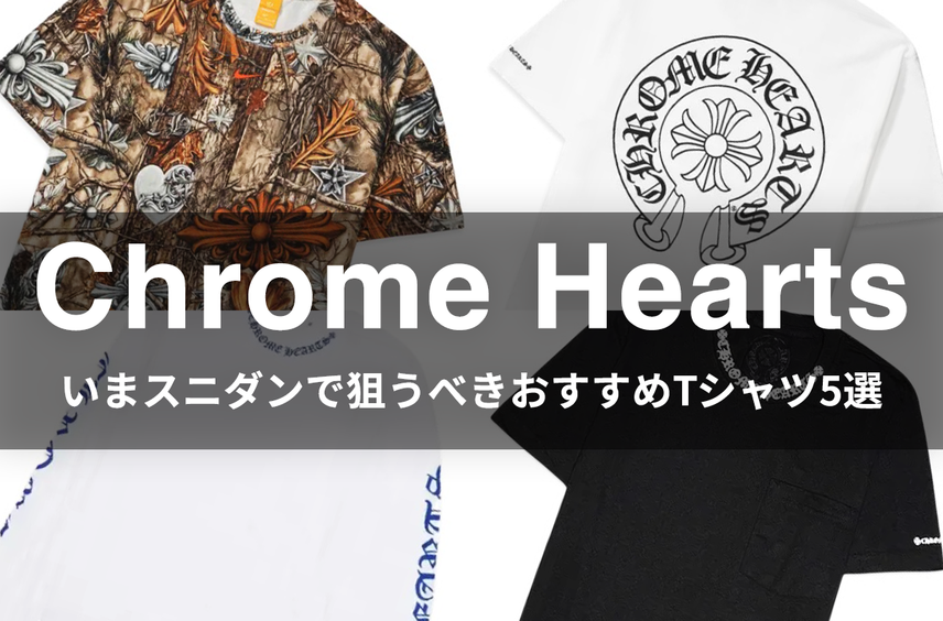 Chrome HeartsのおすすめTシャツ5選!いまスニダンで狙うべき人気アイテムは?