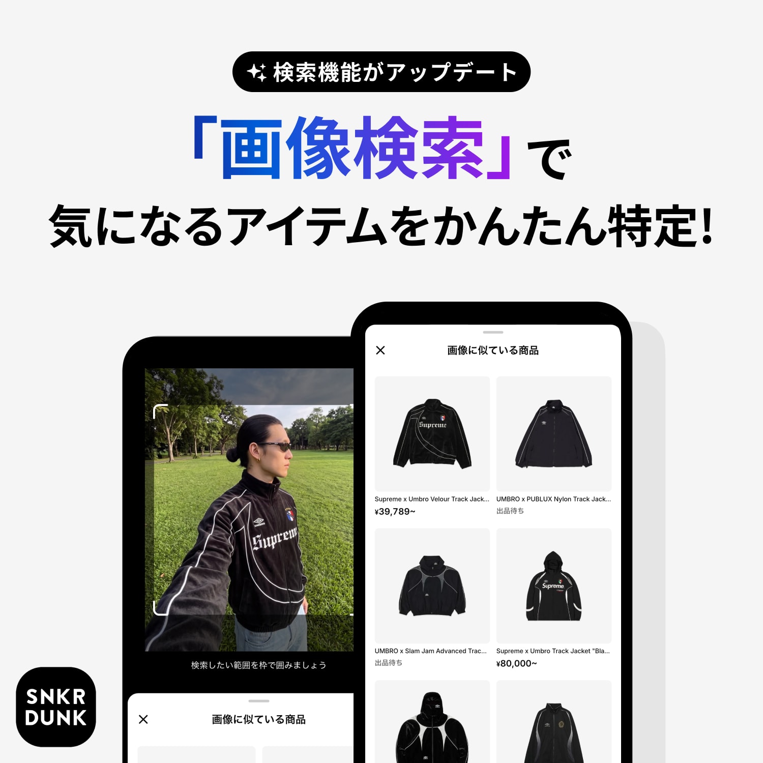 「画像検索」で気になるアイテムをかんたん特定！