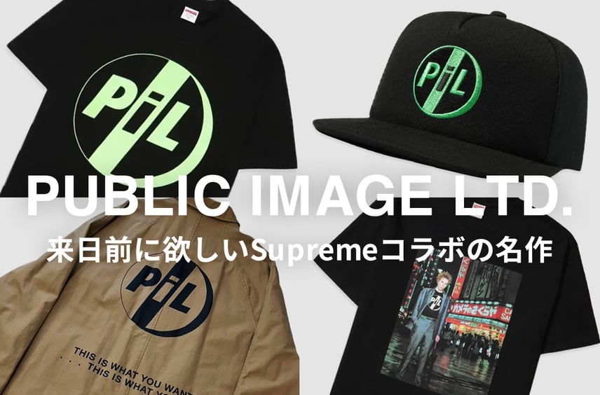 PUBLIC IMAGE LTD.が2027年に来日決定!Supremeコラボの傑作を振り返ろう