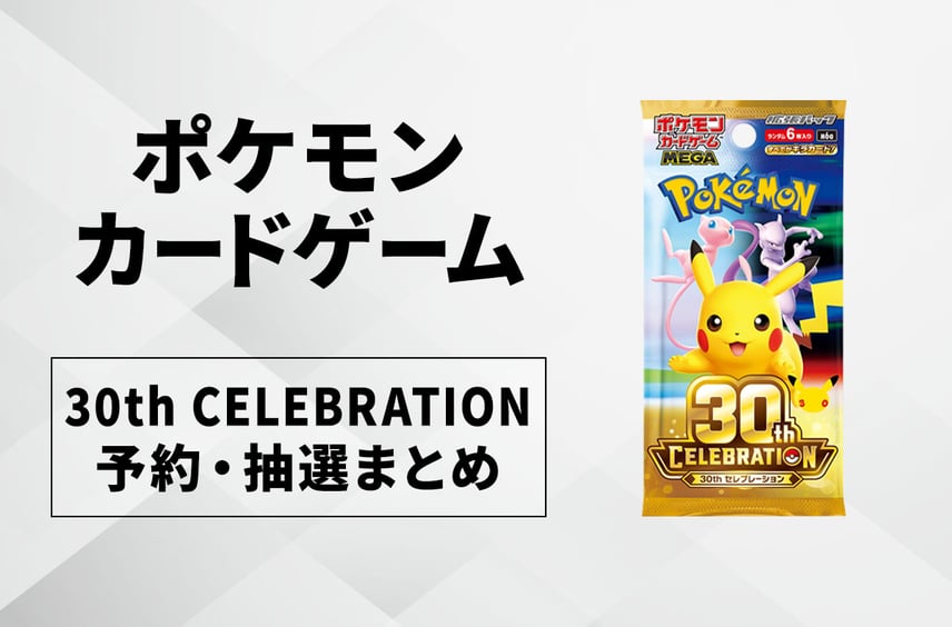 【ポケカ】30th CELEBRATION(30th セレブレーション)の予約・抽選情報まとめ【9/9更新】