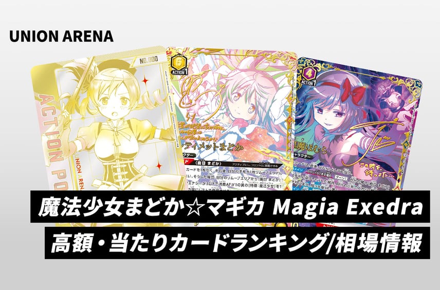 【ユニアリ】「魔法少女まどか☆マギカ Magia Exedra」高額・当たりランキング/買取相場情報/商品情報まとめ【まどマギ】