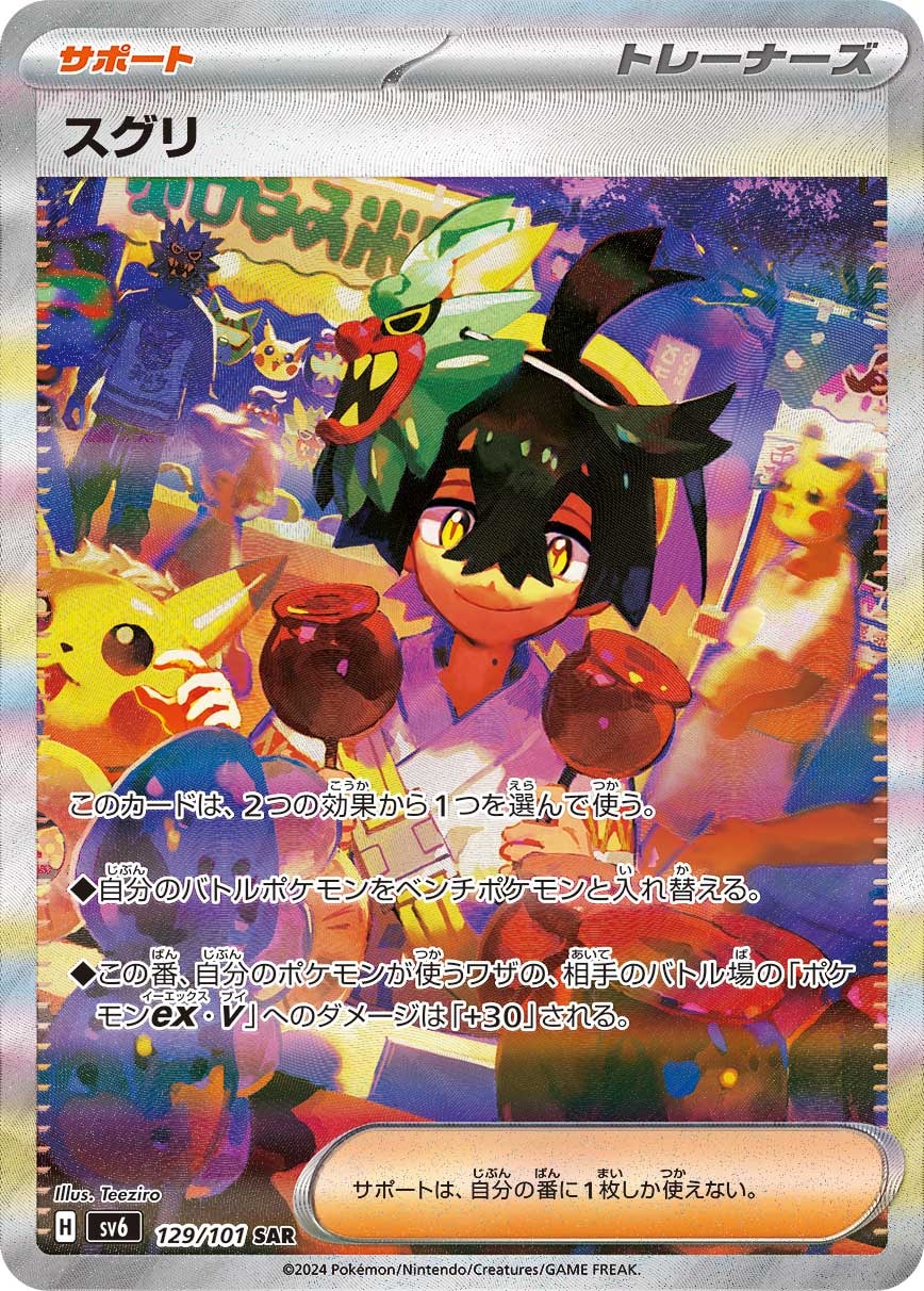 スグリ SAR