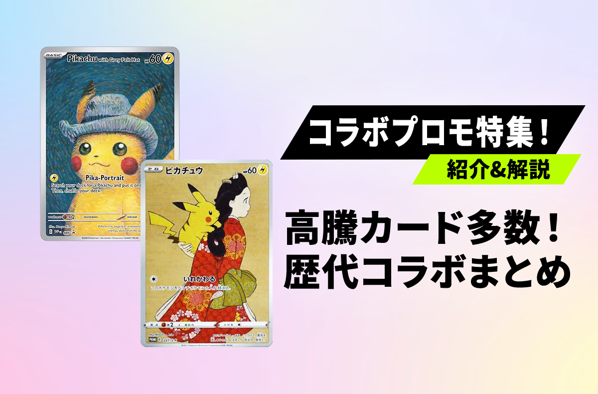 ポケカ×企業コラボ歴代プロモカードまとめ!人気の理由を徹底解説【ポケカ】