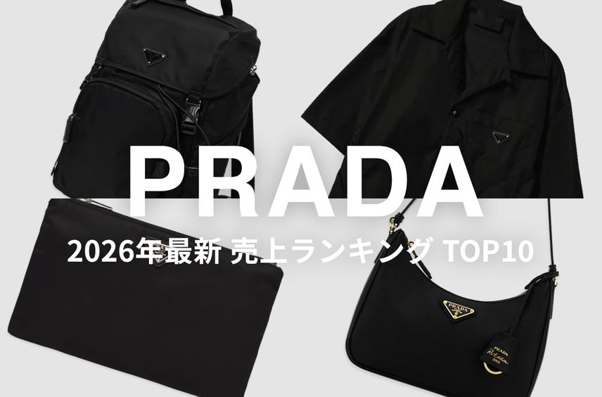 「PRADA」売上ランキングTOP10!今リアルに支持されているアイテムはどれ?