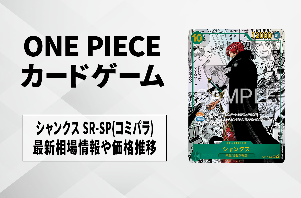 【ワンピースカード】シャンクス SR-SP(コミパラ)の買取・相場価格と値段推移|世界最強の戦士
