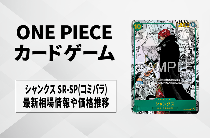 【ワンピースカード】シャンクス SR-SP(コミパラ)の買取・相場価格と値段推移|世界最強の戦士