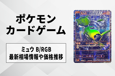 【ポケカ】ミュウ B/RGBの買取・相場価格と値段推移|30th CELEBRATION(30th セレブレーション)