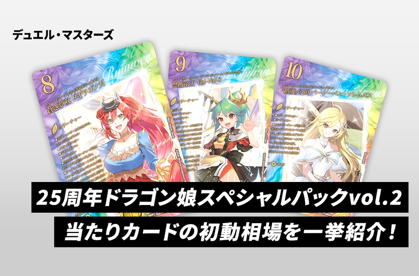 【デュエマ】本日発売!「25周年ドラゴン娘スペシャルパックvol.2」当たりカードの初動相場を一挙紹介!