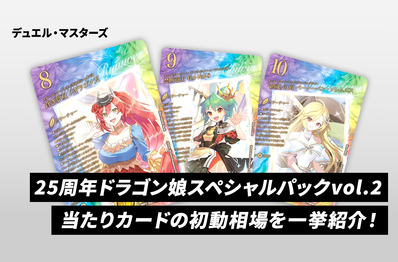 【デュエマ】本日発売!「25周年ドラゴン娘スペシャルパックvol.2」当たりカードの初動相場を一挙紹介!