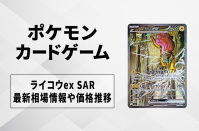 【ポケカ】ライコウex SARの買取・相場価格と値段推移|ストームエメラルダ
