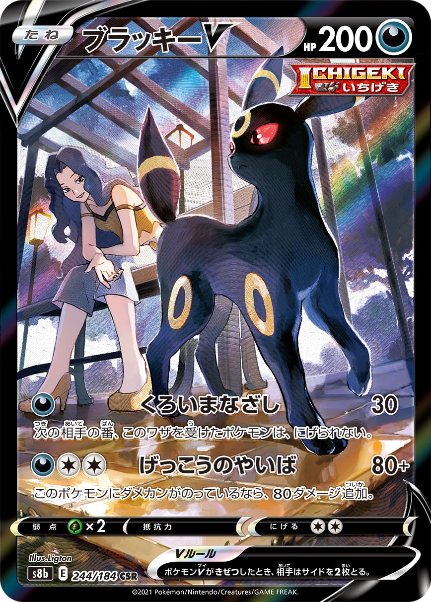 ブラッキーV CSR [S8b 244/184]