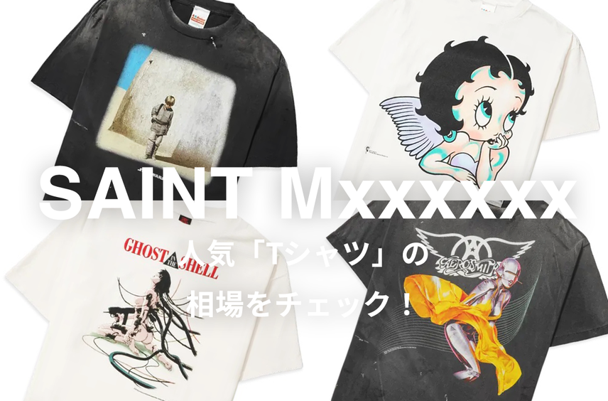 【9/5更新】SAINT Mxxxxxxの人気「Tシャツ」5選|相場情報を基に「いま手にすべきアイテム」を解説