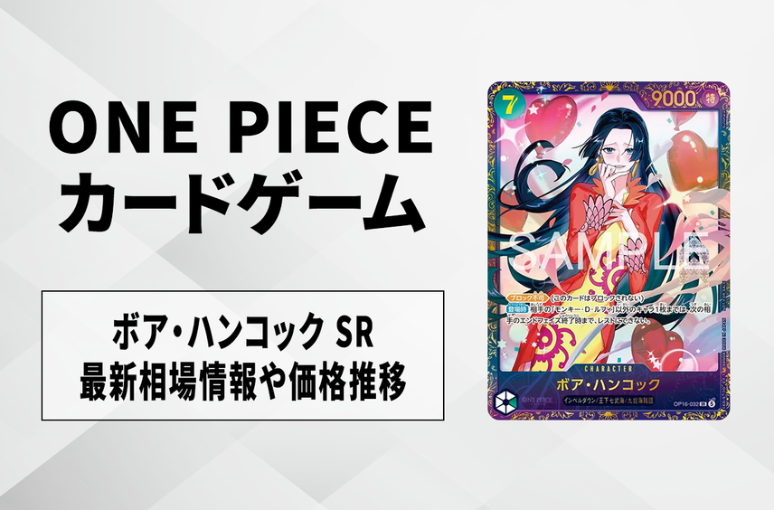 【ワンピースカード】ボア・ハンコック SR-Pの買取・相場価格と値段推移|フラッグシップバトル優勝記念品