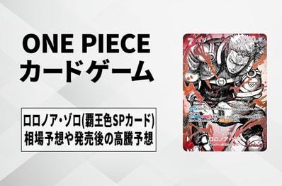 【ワンピースカード】ロロノア・ゾロ SR-HSP(覇王色スペシャルカード)の買取相場予想や発売後の高騰考察|世界最強の戦士