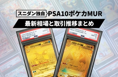 【最新】PSA10ポケカMURの人気急上昇!最新相場とスニダン取引推移まとめ【ポケカ】