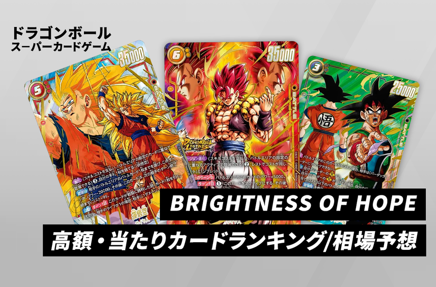 【フュージョンワールド】「BRIGHTNESS OF HOPE」高額・当たりランキング/買取相場予想/商品情報まとめ【ドラゴンボールスーパーカードゲーム】