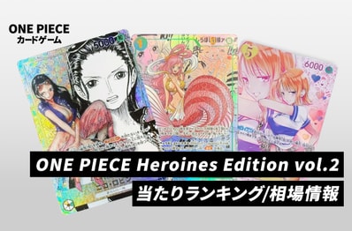【ワンピースカード】ONE PIECE Heroines Edition vol.2(ヒロインズエディション vol.2)の当たりランキング/買取相場/封入率/レア別相場/値段まとめ【10/31更新】