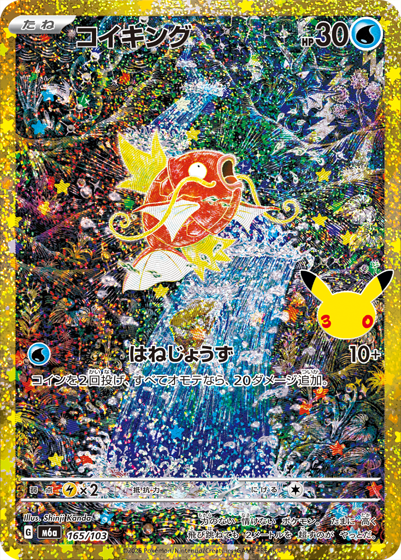 コイキング [M6a 165/103]