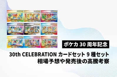 【ポケカ】御三家セット9種コンプリートセットの買取相場予想や発売後の高騰考察|30th CELEBRATION