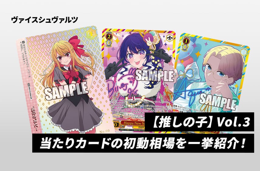 【ヴァイスシュヴァルツ】本日発売!「【推しの子】Vol.3」当たりカードの初動相場を一挙紹介!