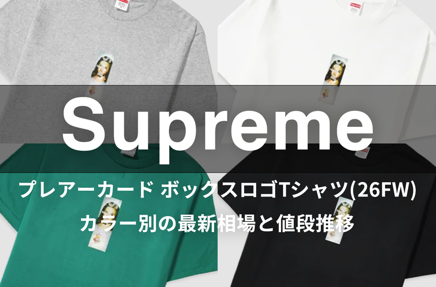 「シュプリーム プレアーカード ボックスロゴTシャツ(26FW)」カラー別の最新相場と値段推移をチェック!