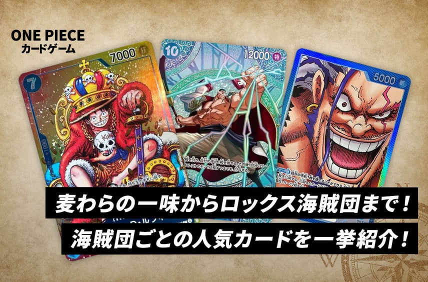 【ワンピカード】「海賊団」大特集!麦わらの一味からロックス海賊団まで人気カードを一挙紹介!