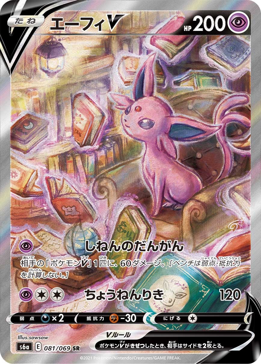 エーフィV SA [S6a 081/069]