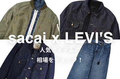 【6/7更新】sacai x LEVI'Sの人気モデル5選|相場情報を元に「いま手にすべきアイテム」を解説