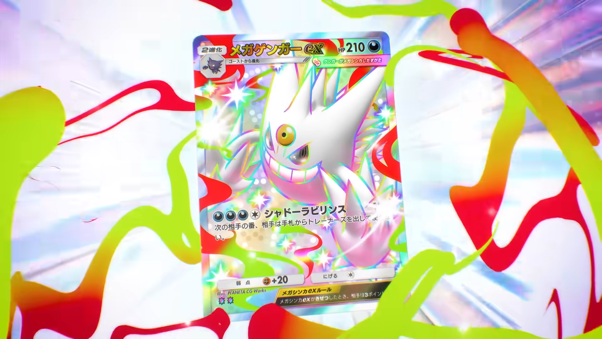 メガゲンガーex