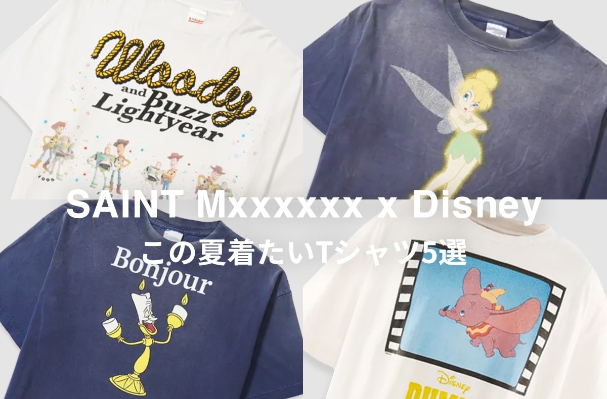 この夏に着たい「SAINT Mxxxxxx × ディズニー」のTシャツは?トイ・ストーリー、ティンカーベル、ダンボ etc...