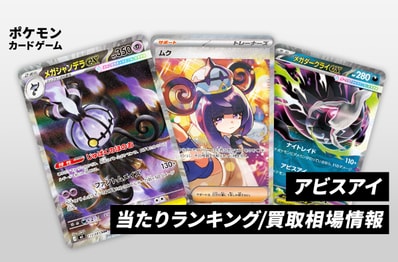 【ポケカ】アビスアイの当たりランキング/買取相場/封入率/予約抽選/値段まとめ【2026年5月22日発売】