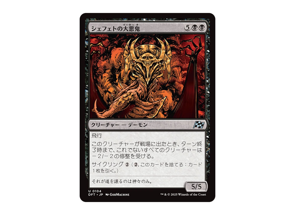 Shefet Archfiend U :Foil [DFT 0104] [JP](Aetherdrift) | SNKRDUNK