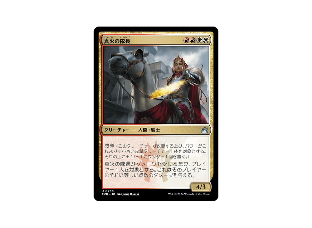 Truefire Captain U :Foil [RVR 0235] [JP](Ravnica Remastered) | SNKRDUNK