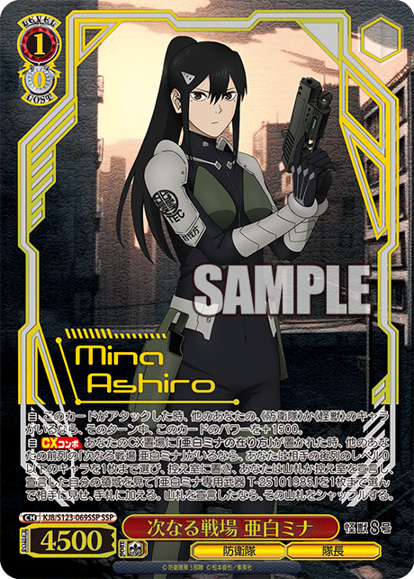次なる戦場 亜白ミナ SSP