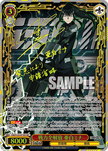 戦力全解放 亜白ミナ SEC