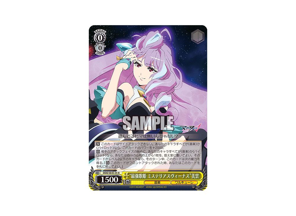 生まれのブランドで ヴァイスシュヴァルツ 歌は神秘 美雲 sp