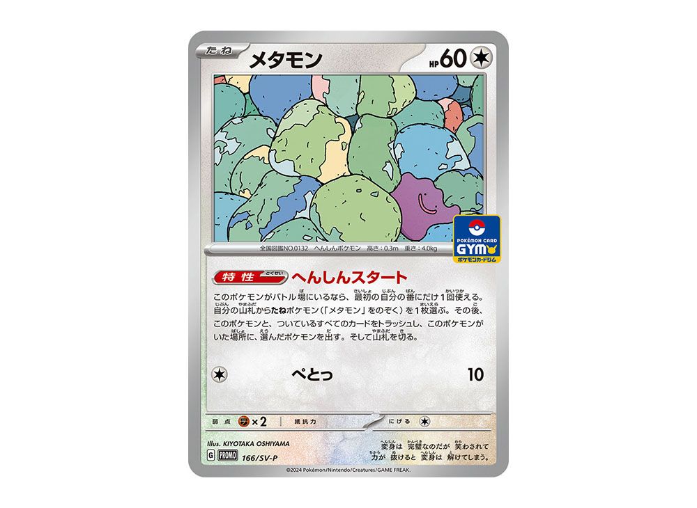 Ditto P [SV-P 166](Promo card pack 7th edition) | SNKRDUNK