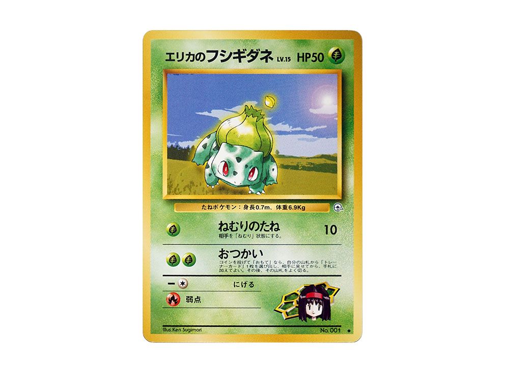 エリカのフシギダネ HP50 ポケモンカード1枚旧裏