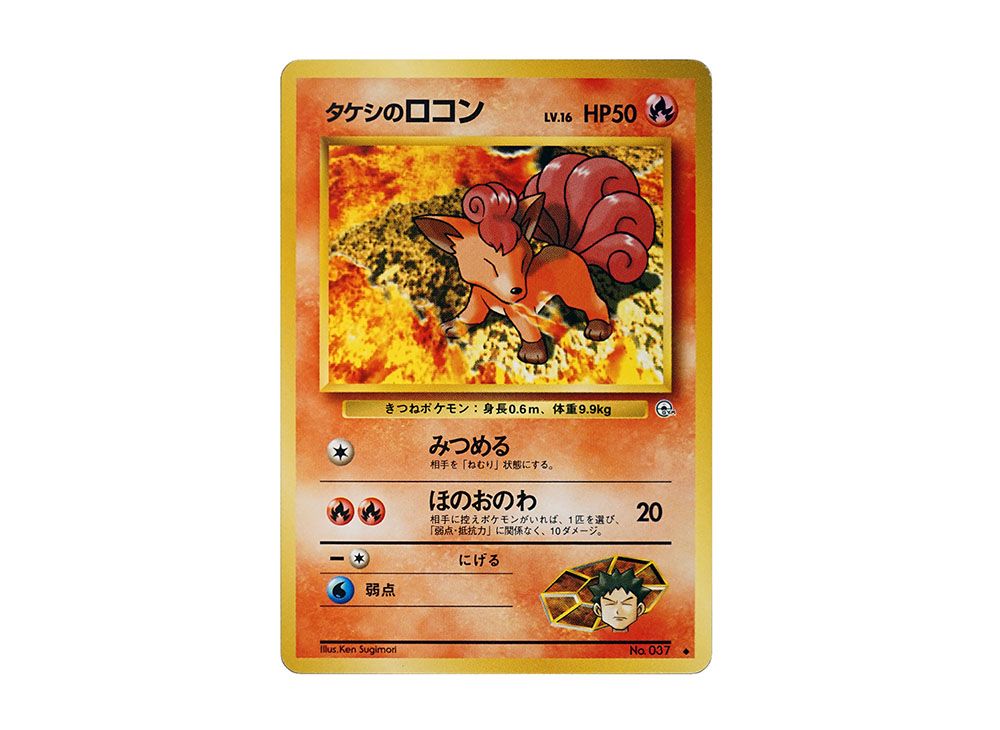 タケシのロコン　PSA9 タケシのロコン PSA9 - トレーディングカード